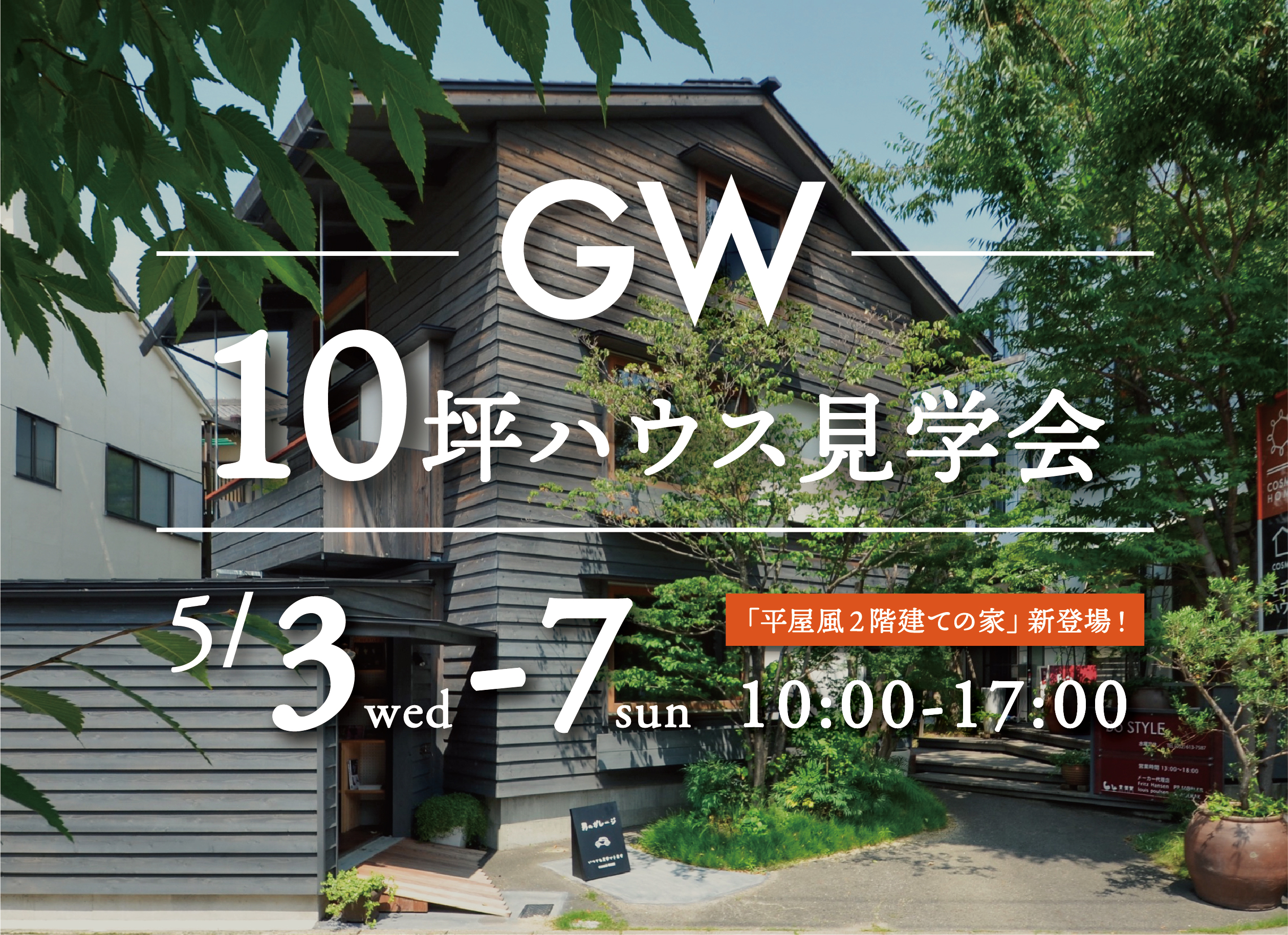 GW開催！「10坪モデルハウス見学会」家づくりに対する価値観が変わる10坪ハウス 画像