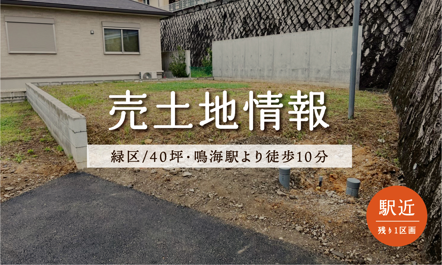 【売土地情報】緑区で40坪！鳴海駅より徒歩10分の利便性の良い土地。建築条件付き 画像