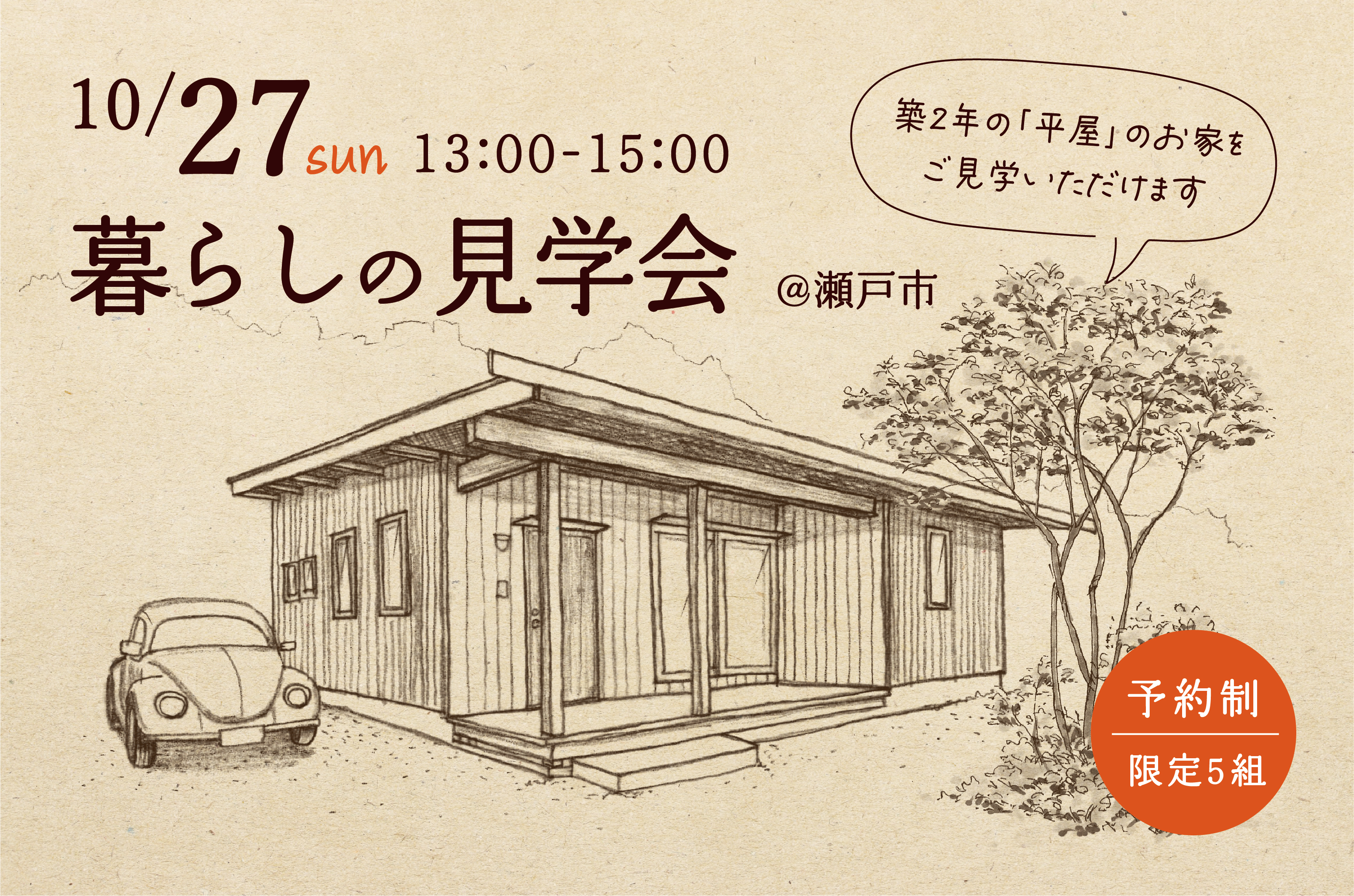 【予約制】暮らしの見学会「旗竿地で叶える、自然豊かな平屋」@瀬戸市 アイキャッチ画像