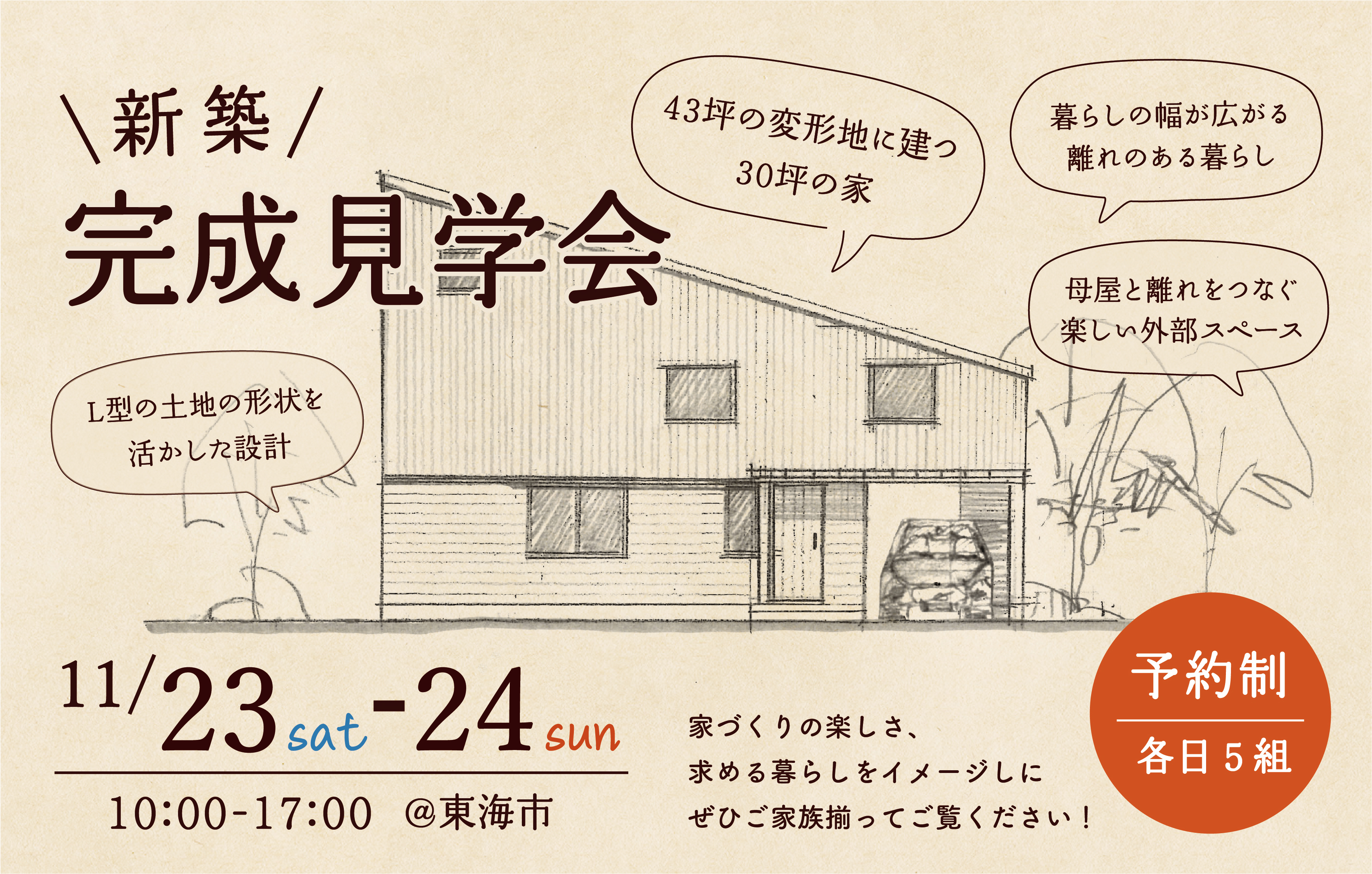 完成見学会 ＠東海市　L型の土地を最大限に活かす！43坪の変形地で叶える30坪の家 アイキャッチ画像