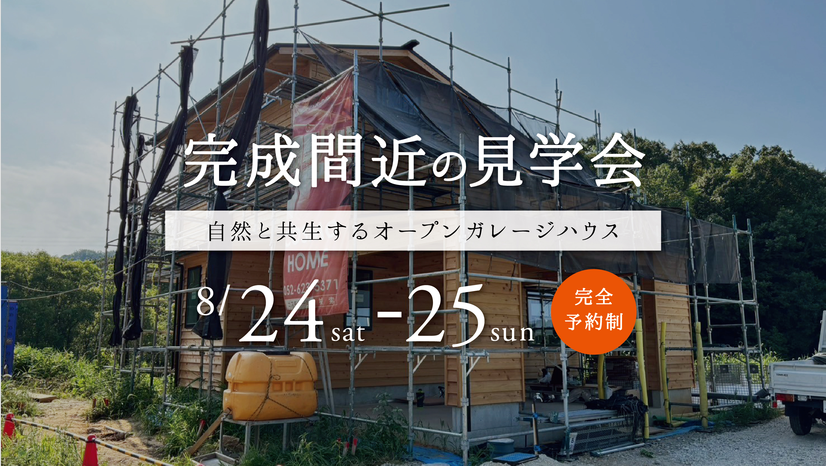 完成間近の見学会 ＠豊田市　自然と共生するオープンガレージハウス　40坪 画像