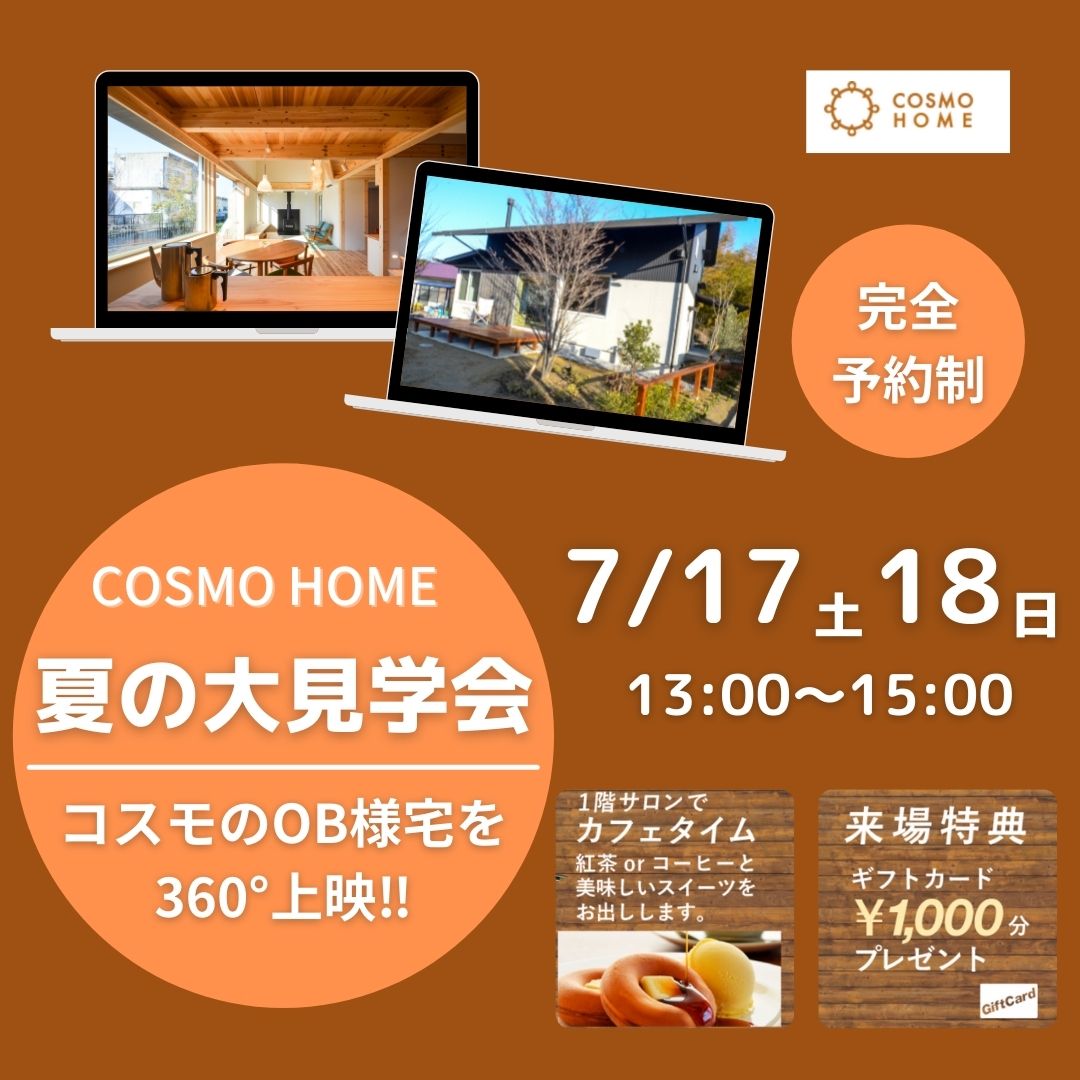 【終了】コスモホーム『夏の大見学会』開催！！ アイキャッチ画像