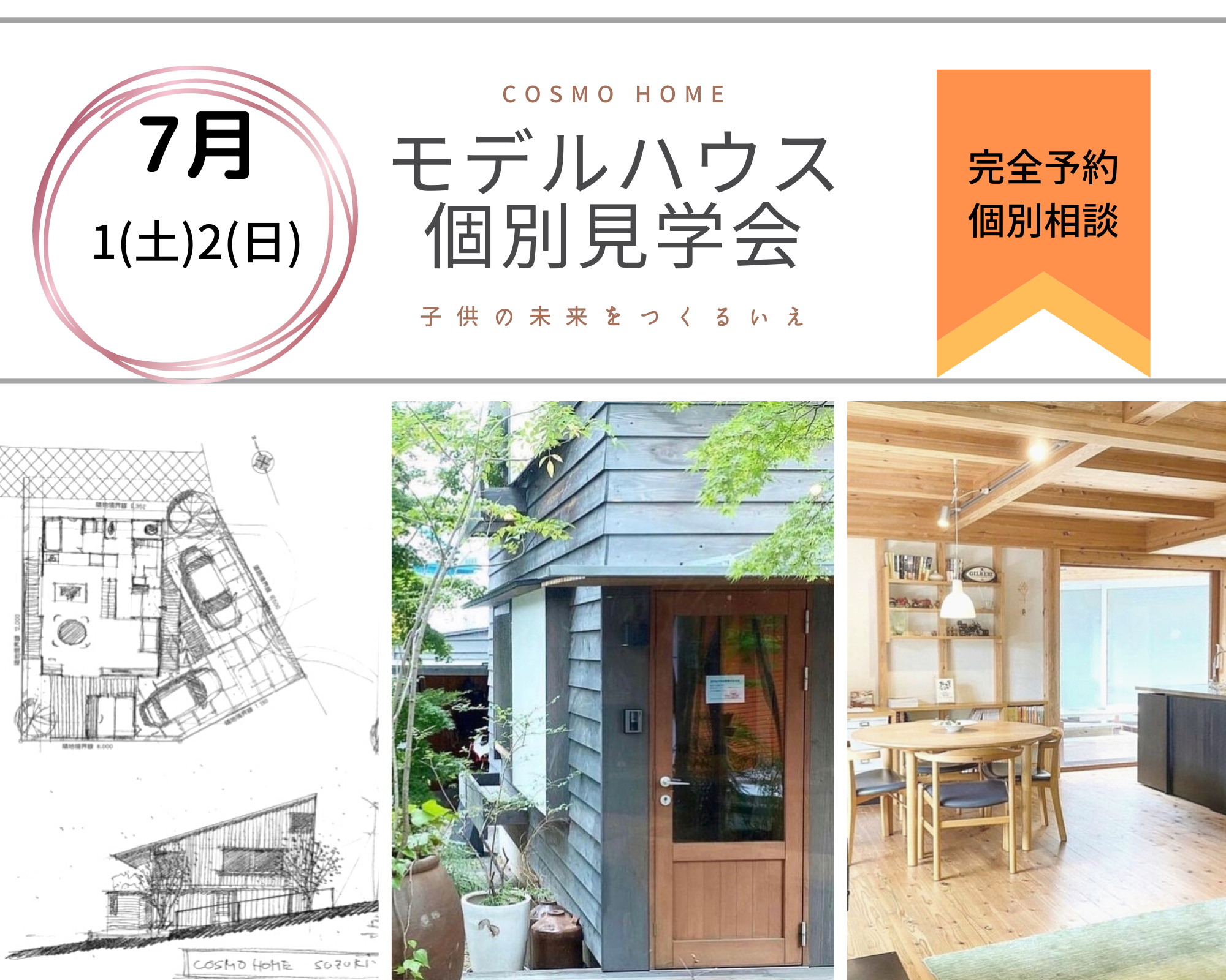 【完全個別予約制】コロナ対策・モデルハウス見学会 アイキャッチ画像