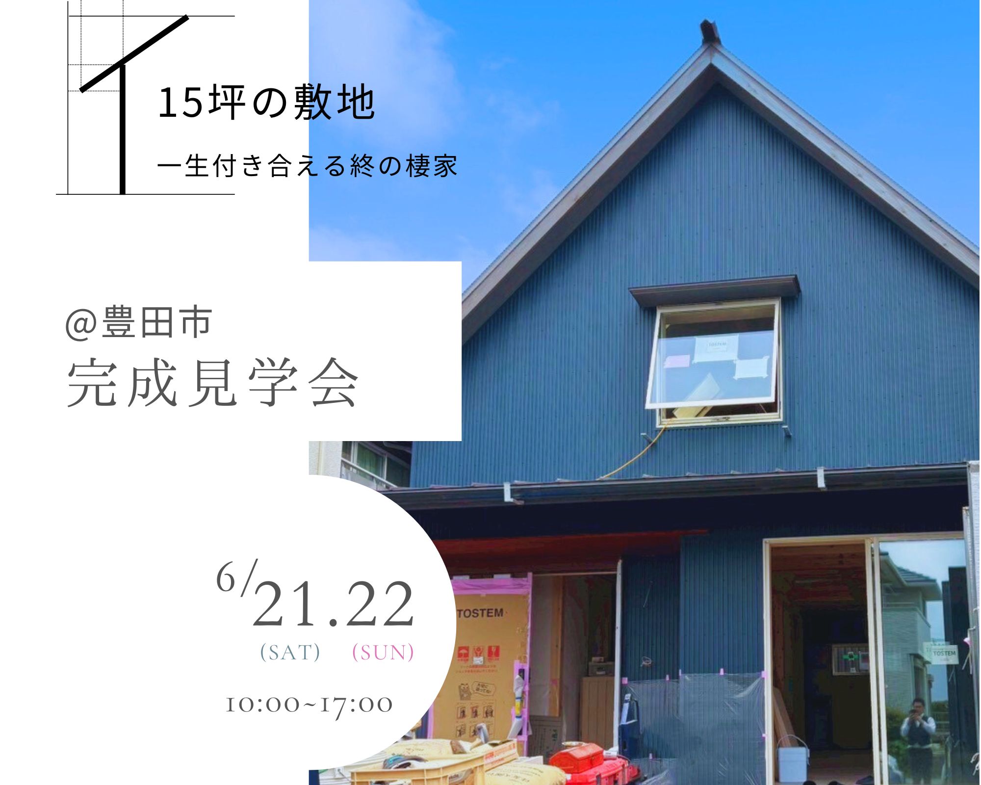 豊田市｜愛犬と快適に暮らせる注文住宅｜完成見学会 画像
