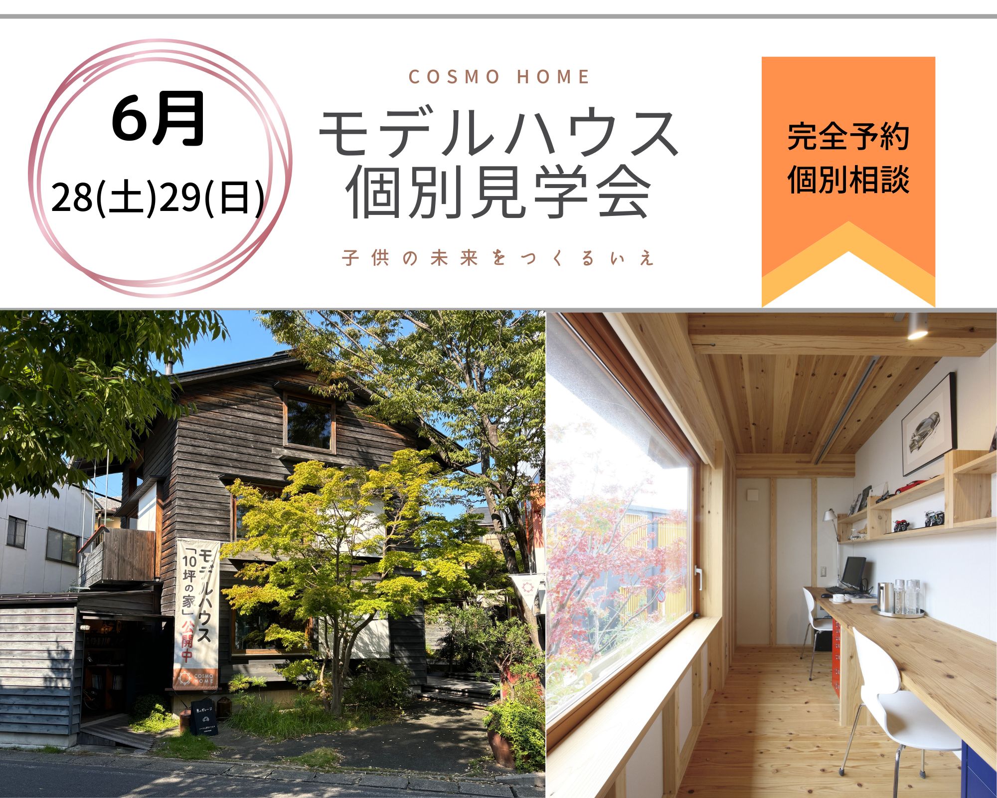 【無料相談会】家づくり、最初の一歩にぴったりな2日間。モデルハウス見学会 アイキャッチ画像