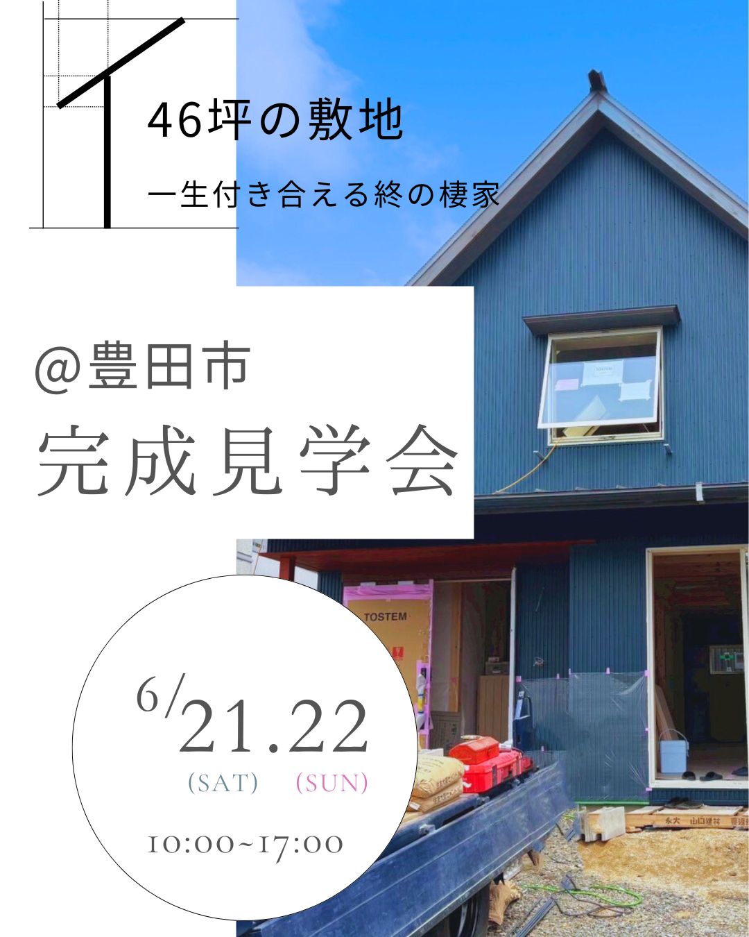 豊田市｜愛犬と快適に暮らせる注文住宅｜完成見学会 アイキャッチ画像