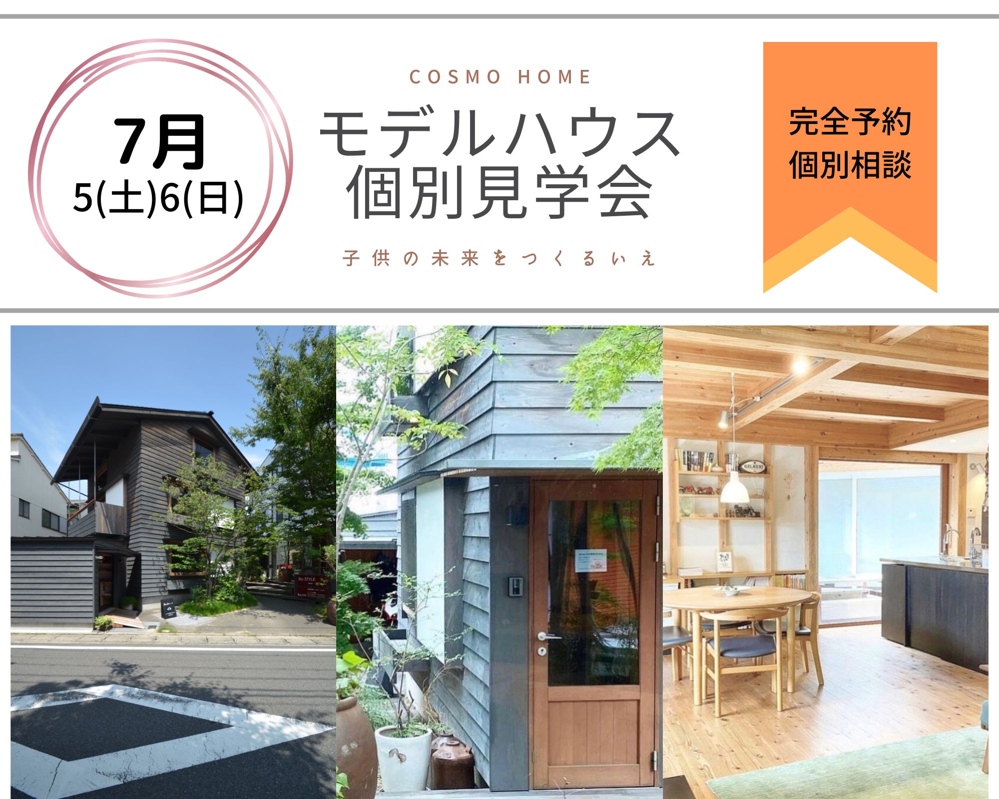 【無料相談会】家づくり、最初の一歩にぴったりな2日間。モデルハウス見学会 アイキャッチ画像