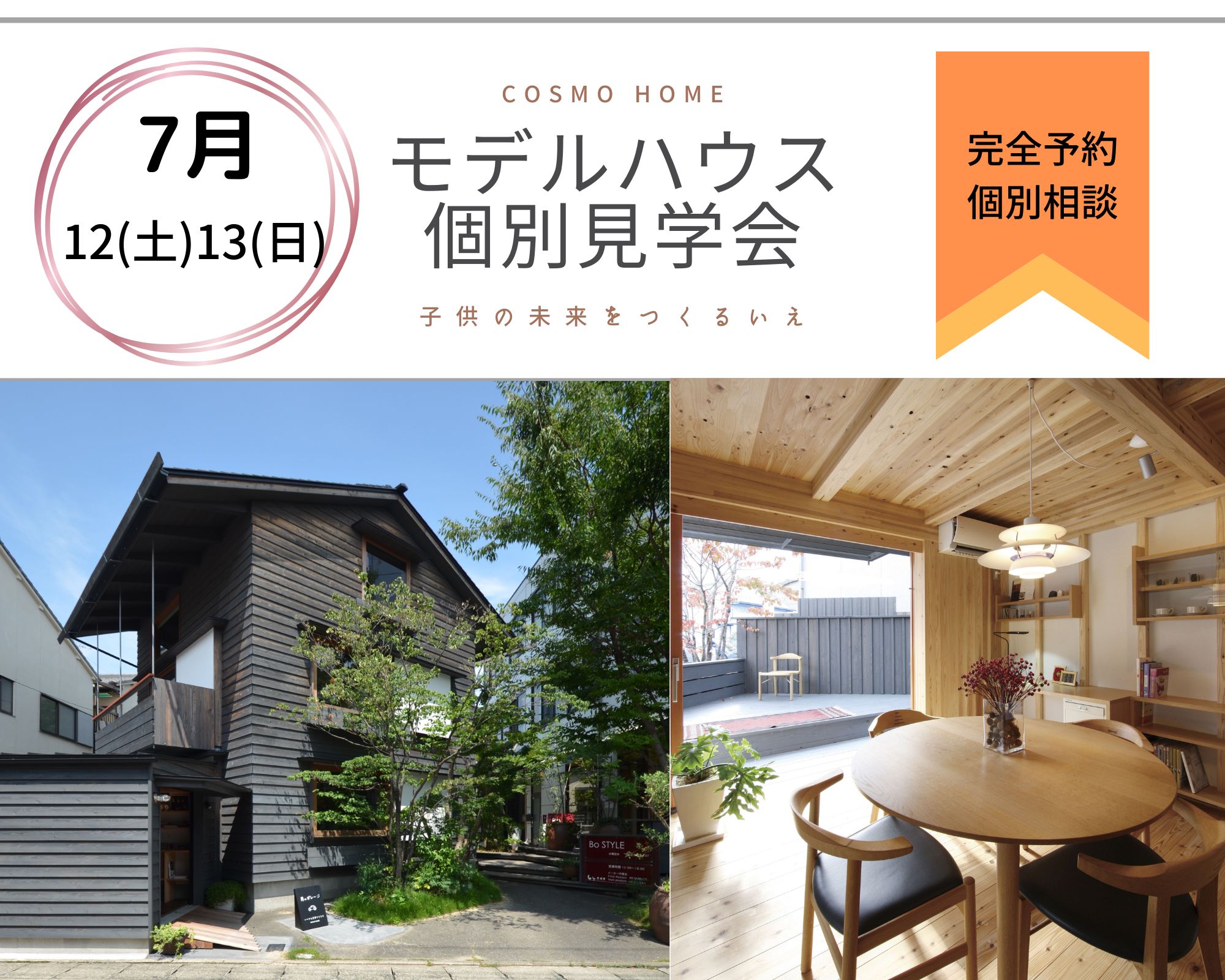 【無料相談会】家づくり、最初の一歩にぴったりな2日間。モデルハウス見学会 アイキャッチ画像