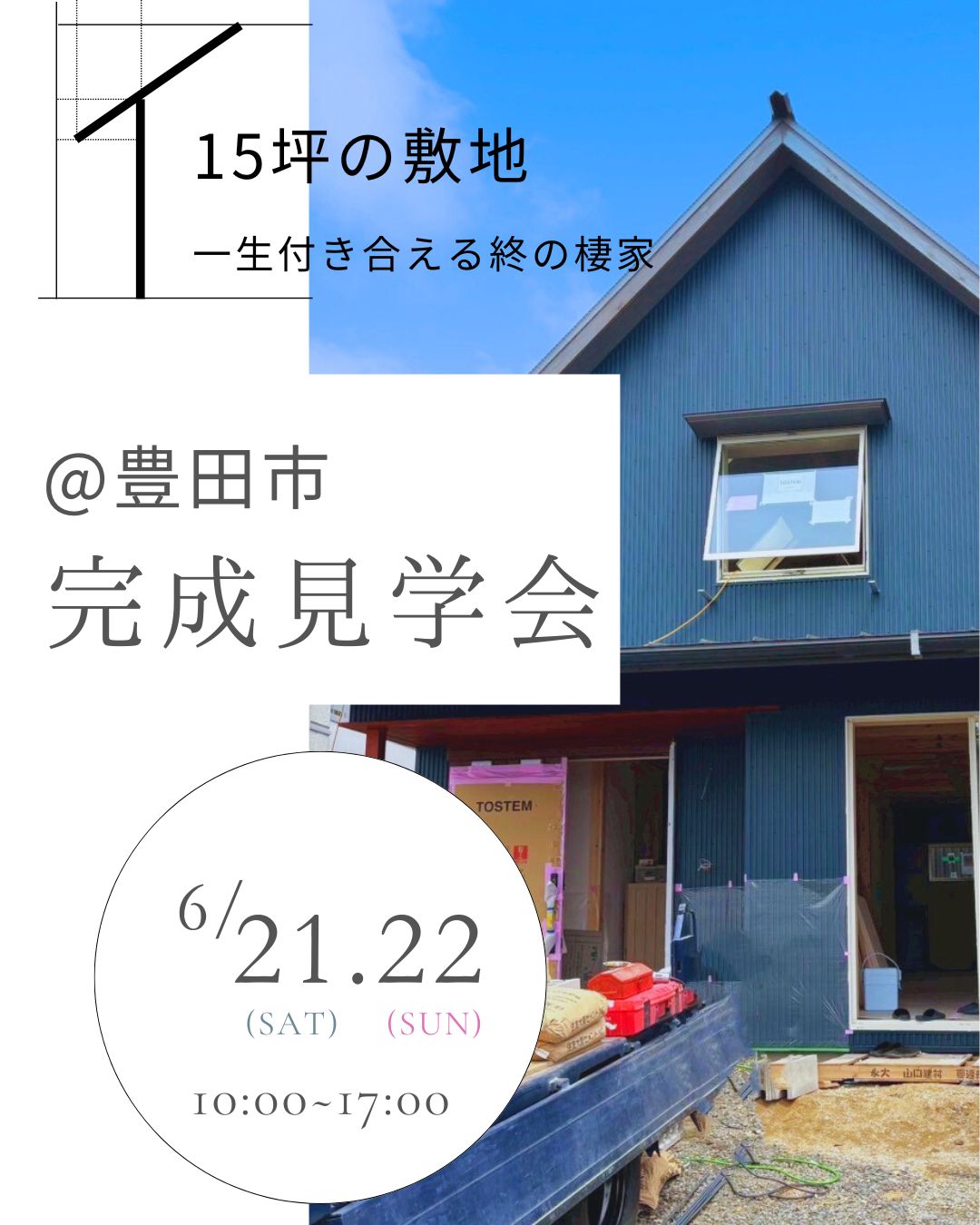 豊田市｜愛犬と快適に暮らせる注文住宅｜完成見学会 アイキャッチ画像