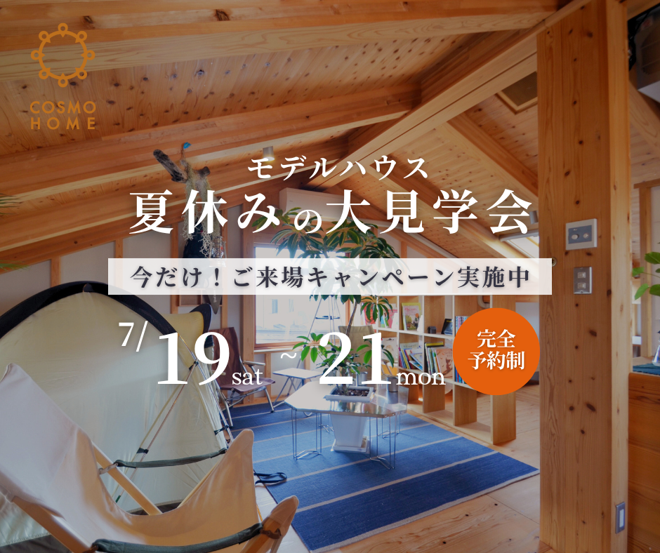 「夏休みの大見学会」開催！［土地探しから始める方、ガレージ・小屋にご興味のある方へ］ご来場キャンペーン実施中！ アイキャッチ画像