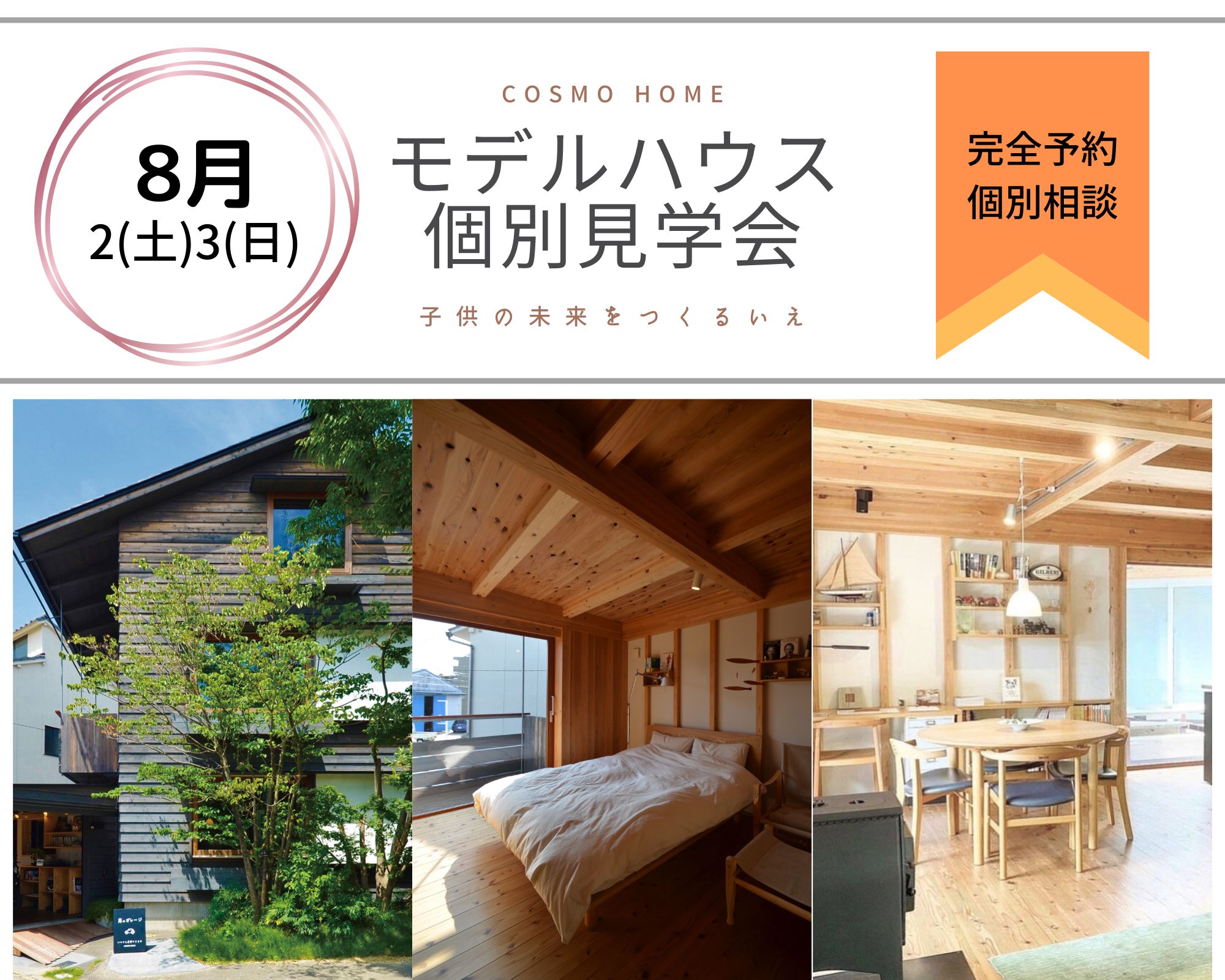 【無料相談会】家づくり、最初の一歩にぴったりな2日間。モデルハウス見学会 アイキャッチ画像
