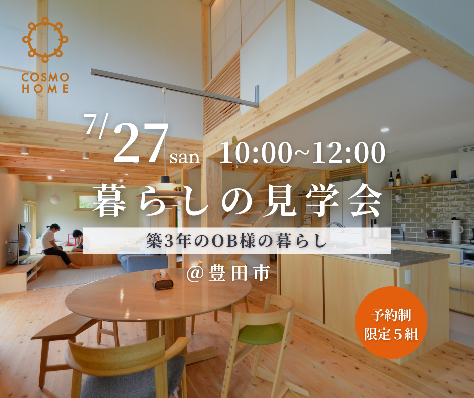 【7/27開催】暮らしの見学会｜築3年のOB様邸＠豊田市 アイキャッチ画像