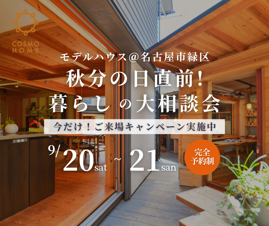 「秋分の日直前！暮らしの大相談会」開催！［土地探しから始める方、ガレージ・小屋にご興味のある方へ］ご来場キャンペーン実施中！ アイキャッチ画像