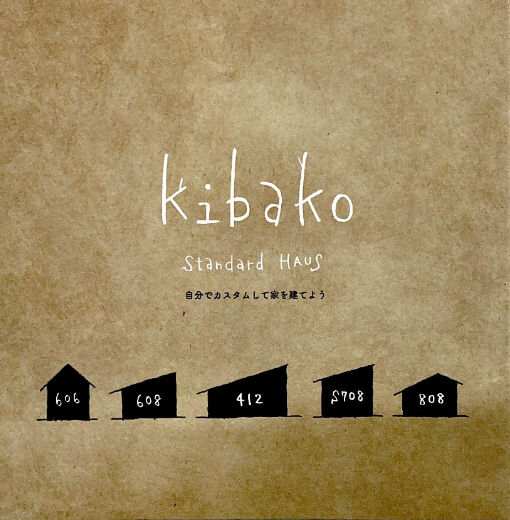 自分でカスタムする家、新登場「kibako」