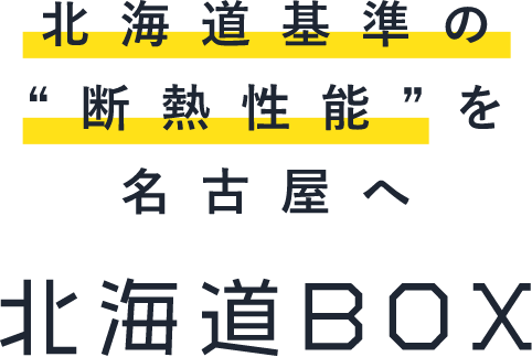 北海道基準の断熱性能を名古屋へ　北海道BOX