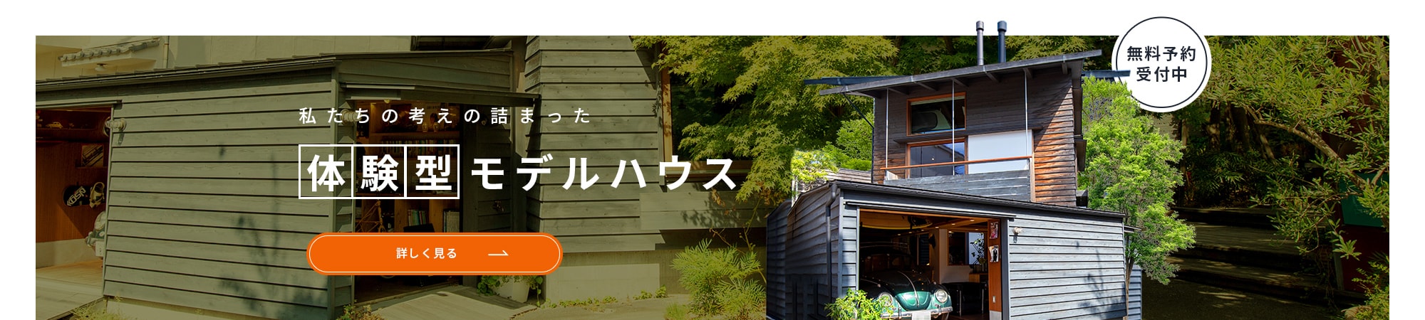 私たちの考えの詰まった体験型モデルハウス無料予約受付中