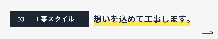 想いを込めて工事します。